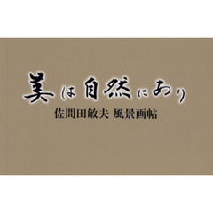 美は自然にあり