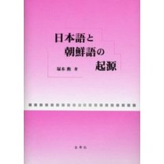 日本語と朝鮮語の起源