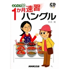 ステップ30 1か月速習ハングル (CDブック)