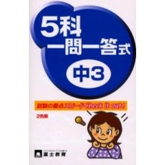 中３　５科一問一答式　２色刷