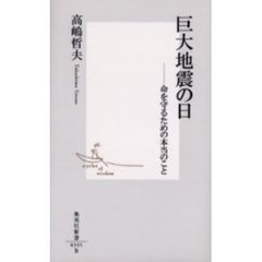 巨大地震の日　命を守るための本当のこと