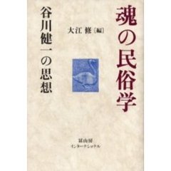 魂の民俗学　谷川健一の思想