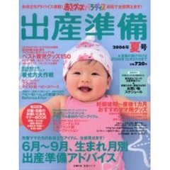 赤ちゃんグッズパラダイス出産準　’０６夏