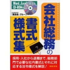 会社総務の書式／様式集　Ｗｏｒｄ、Ｅｘｃｅｌで使える　改訂