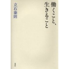 働くこと、生きること