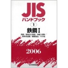 ＪＩＳハンドブック　鉄鋼　２００６－１　用語／資格及び認証／検査・試験／特殊用途鋼／鋳鍛造品／その他