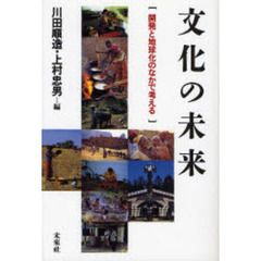文化の未来　開発と地球化のなかで考える　オンデマンド版