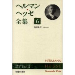 ヘルマン・ヘッセ全集　６　物語集　４
