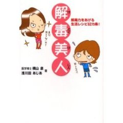 解毒美人　解毒力をあげる生活レシピ６２カ条