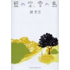 藍の空、雪の島