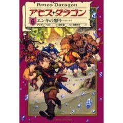 アモス・ダラゴン　６　エンキの怒り
