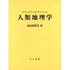 人類地理学