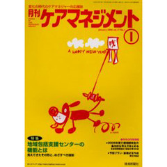 月刊ケアマネジメント２００６　１月号