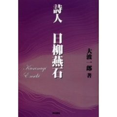 詩人日柳燕石