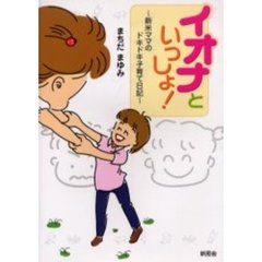 イオナといっしょ！～新米ママのドキドキ子