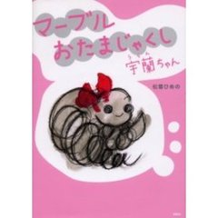 マーブルおたまじゃくし　宇蘭ちゃん