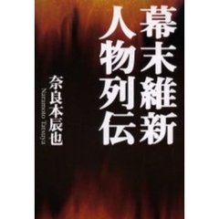 幕末維新人物列伝