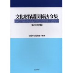 文化財保護関係法令集　第２次改訂版