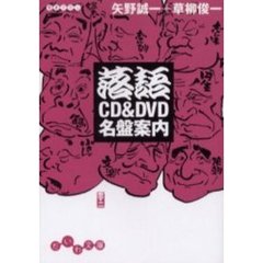 落語ＣＤ＆ＤＶＤ名盤案内