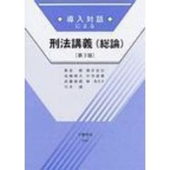 導入対話による刑法講義〈総論〉　第３版