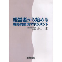 経営者から始める戦略的環境マネジメント