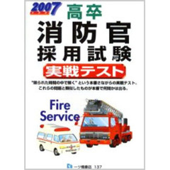 高卒消防官採用試験実戦テスト　２００７年度版