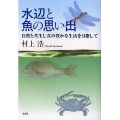 水辺と魚の思い出　自然と共生し真の豊かな