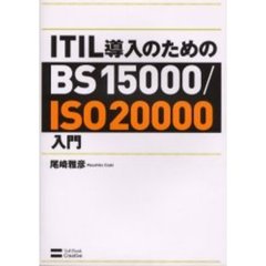 ＩＴＩＬ導入のためのＢＳ１５０００／ＩＳＯ２００００入門