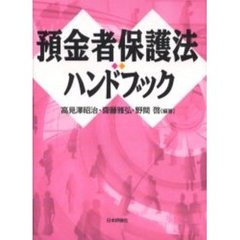 預金者保護法ハンドブック