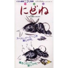 にどね