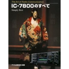 ＩＣ－７８００のすべて　Ｔｈｅ　Ａｒｔ　ｏｆ　Ｒａｄｉｏ　Ｃｏｍｍｕｎｉｃａｔｉｏｎ　Ｓｉｍｐｌｙ　Ｂｅｓｔ