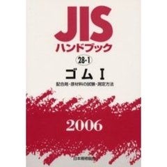 ＪＩＳハンドブック　ゴム　２００６－１　配合剤・原材料の試験・測定方法