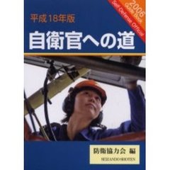 自衛官への道　平成１８年版