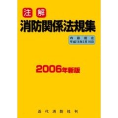 注解消防関係法規集　２００６年新版〔２〕