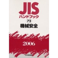 ＪＩＳハンドブック　機械安全　２００６