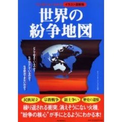世界の紛争地図　ひと目でよくわかるイラスト図解版