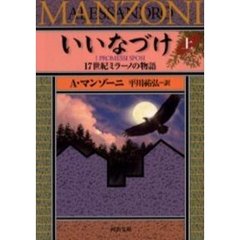いいなづけ　１７世紀ミラーノの物語　上