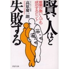 賢い人ほど失敗する　要領が悪い人でも成功するヒント