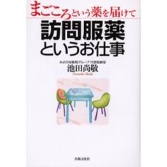 訪問服薬というお仕事　まごころという薬を届けて