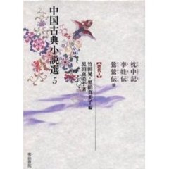 中国古典小説選　５　枕中記　李娃伝　鴬鴬伝他