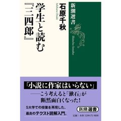 学生と読む『三四郎』