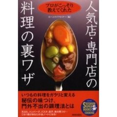 人気店・専門店の料理の裏ワザ　プロがこっそり教えてくれた