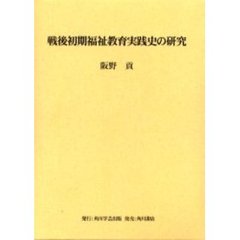 戦後初期福祉教育実践史の研究