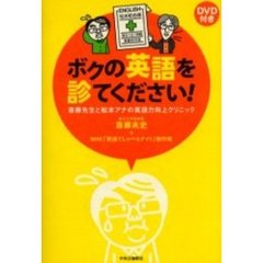 ボクの英語を診てください！　斎藤先生と松本アナの英語力向上クリニック
