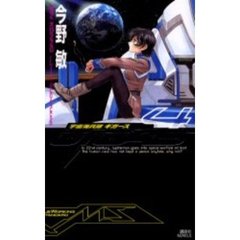 宇宙海兵隊ギガース　４