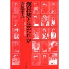 送料無料】明清貢納制と巨大都市連鎖 長江と大運河 汲古
