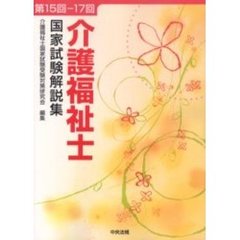 介護福祉士国家試験解説集　第１５回－１７回