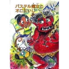 パステル魔女とオニたいじ