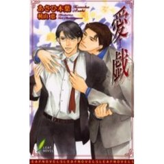 愛戯（ゲーム）