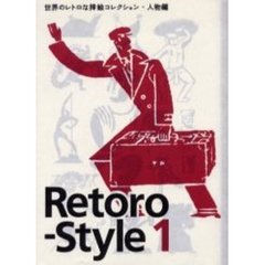 Ｒｅｔｏｒｏ‐Ｓｔｙｌｅ　１　世界のレトロな挿絵コレクション・人物編